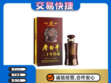 河池名酒回收老白干20年.jpg